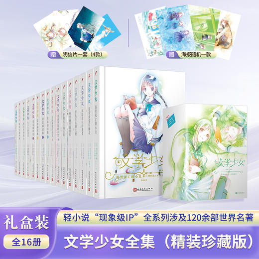 文学少女系列精装版（共16册）礼盒装（赠随机1张海报 + 4张明信片） 商品图0