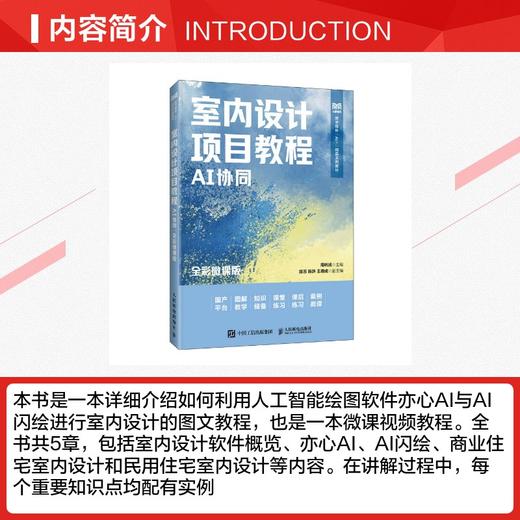 室内设计项目教程（AI协同）（全彩微课版） 商品图1