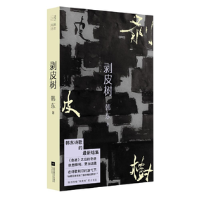韩东全新诗集《剥皮树》限量签名本