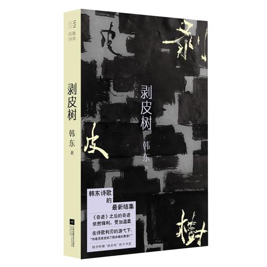 韩东全新诗集《剥皮树》限量签名本 商品图0