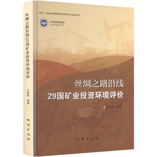 丝绸之路沿线29国矿业投资环境评价 商品图2