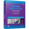 肌肉骨骼疾病诊疗手册：临床实践指南 商品缩略图0