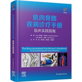 肌肉骨骼疾病诊疗手册：临床实践指南