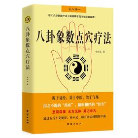 八卦象数点穴疗法