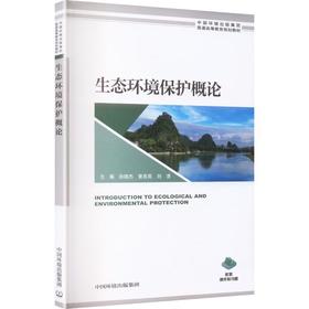 生态环境保护概论