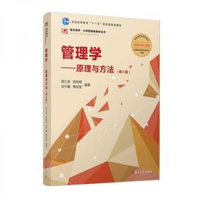 管理学一原理与方法 第八版  周三多 复旦大学出版社 9787309170177