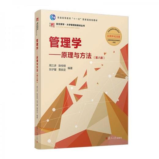 管理学一原理与方法 第八版  周三多 复旦大学出版社 9787309170177 商品图0