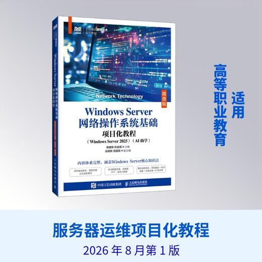 WINDOWS SERVER网络操作系统基础项目化教程（WINDOWS SERVER 2025）（AI助学）（微课版） 商品图4