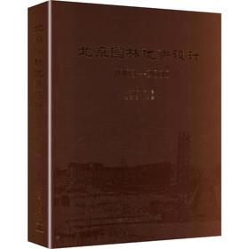 北京园林很好设计集(2003-2008)