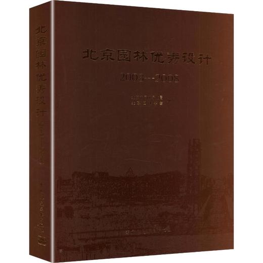 北京园林很好设计集(2003-2008) 商品图0