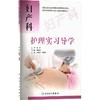 妇产科护理实习导学/余丽华/创新教材(包销3000) 商品缩略图0