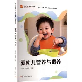 婴幼儿营养与喂养