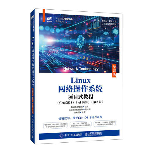 LINUX网络操作系统项目式教程（CENTOS 8）（AI助学）（微课版）（第3版） 商品图3