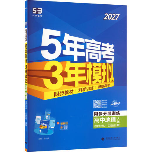 暂2027版高中地理选择性必修第二册(人教版)/5.3高中同步新教材 商品图2