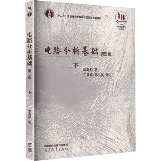 电路分析基础(下册) 商品图0