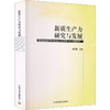 新质生产力研究与发展 商品缩略图2