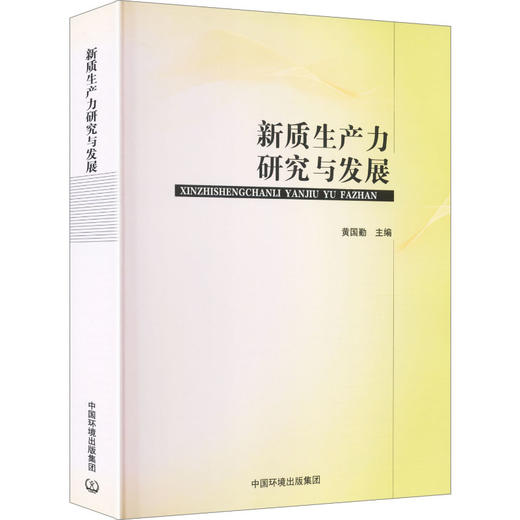 新质生产力研究与发展 商品图2