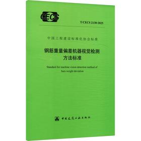 钢筋重量偏差机器视觉检测方法标准 T/CECS 2130-2025