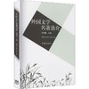 外国文学名著选介 商品缩略图0