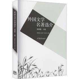 外国文学名著选介