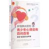 新冠肺炎防控青少年心理咨询百问百答/来自12355的声音 商品缩略图2