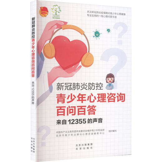 新冠肺炎防控青少年心理咨询百问百答/来自12355的声音 商品图2