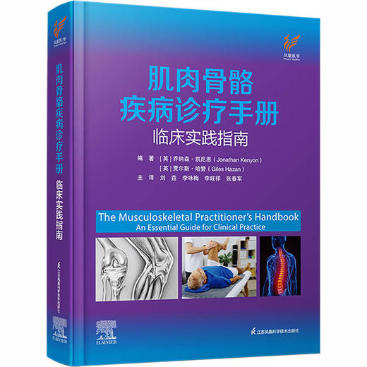 肌肉骨骼疾病诊疗手册：临床实践指南 商品图2