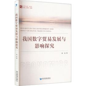 我国数字贸易发展与影响探究