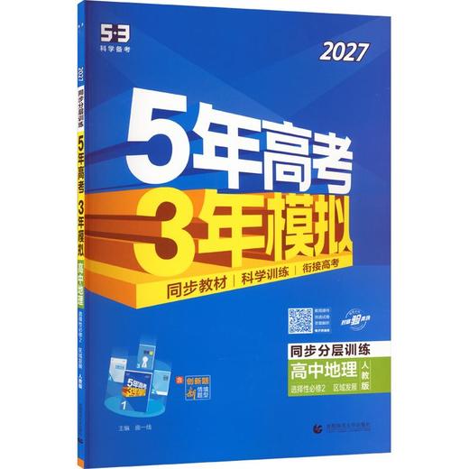 暂2027版高中地理选择性必修第二册(人教版)/5.3高中同步新教材 商品图0