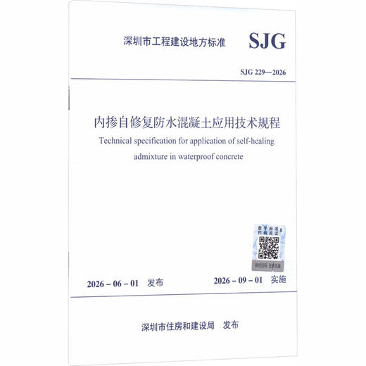 内掺自修复防水混凝土应用技术规程 SJG 229—2026 商品图2