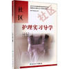 社区护理实习导学 商品缩略图2