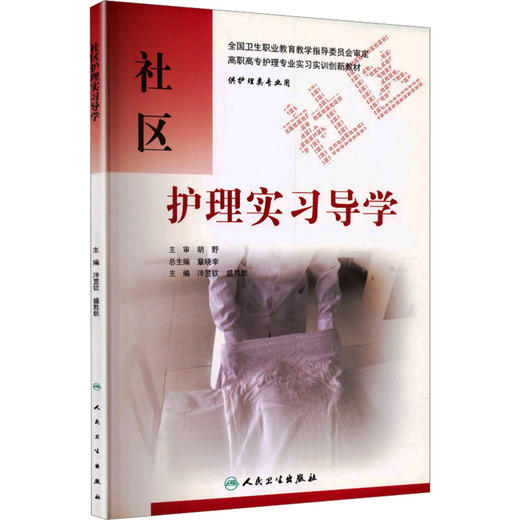 社区护理实习导学 商品图2