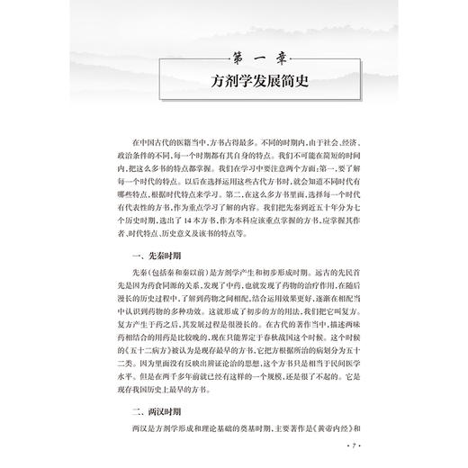 邓中甲方剂学讲稿（修订版）中医名家名师讲稿丛书 邓中甲 著 包括配伍环境 用量特点 炮制要求 煎服方法及剂型等 人民卫生出版社 商品图4