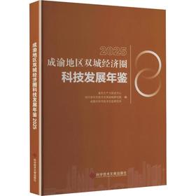 成渝地区双城经济圈科技发展年鉴2025