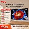 TCL电视 55T5M Plus 55英寸 QD-Mini LED控光 QLED量子点 WiFi6 超薄 商品缩略图0