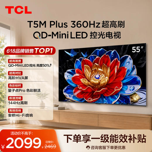 TCL电视 55T5M Plus 55英寸 QD-Mini LED控光 QLED量子点 WiFi6 超薄 商品图0