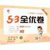 暂AM课标语文4上(人教版)/5.3小学全优卷 商品缩略图0