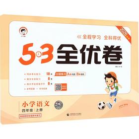 暂AM课标语文4上(人教版)/5.3小学全优卷