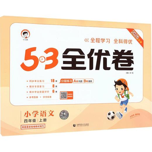 暂AM课标语文4上(人教版)/5.3小学全优卷 商品图0