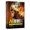 AI漫剧速成指南 技术实操+工具应用+商业变现 商品缩略图4