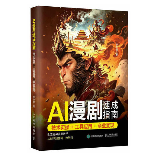 AI漫剧速成指南 技术实操+工具应用+商业变现 商品图4