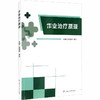 作业治疗原理 商品缩略图2