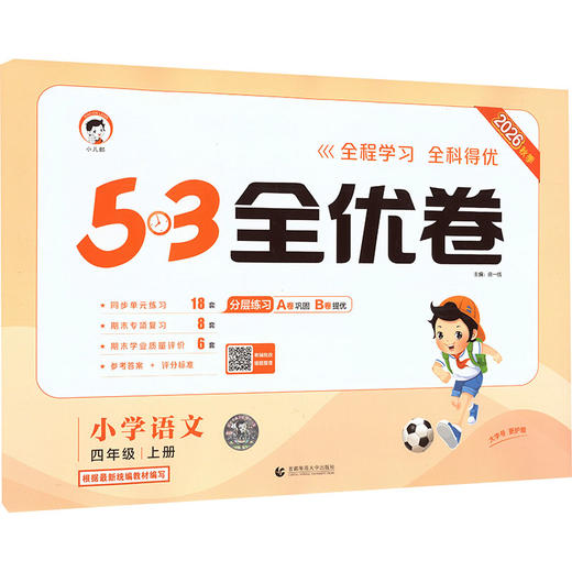 暂AM课标语文4上(人教版)/5.3小学全优卷 商品图2