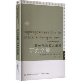 藏传佛教与友/藏传佛教教义阐释研究文集(前卷已订)(汉藏对照)(第6辑)