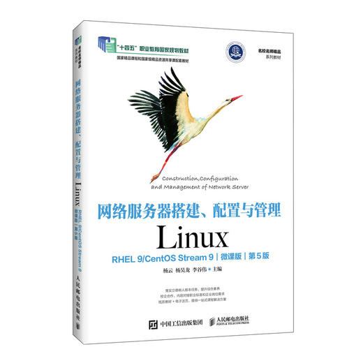 网络服务器搭建、配置与管理——LINUX（RHEL 9/CENTOS STREAM 9）（微课版）（第5版） 商品图3