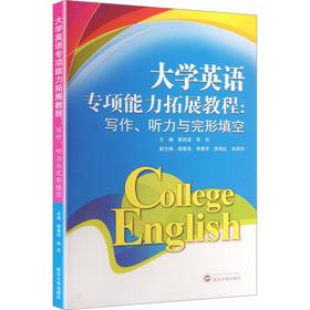 写作,听力与完形填空/大学英语专项能力拓展教程