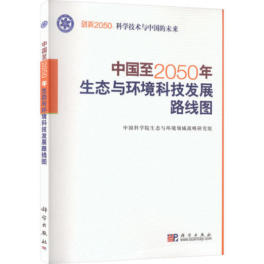 中国至2050年生态与环境科技发展路线图 商品图2