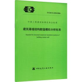 建筑幕墙结构数值模拟分析标准 T/CECS 2230-2026