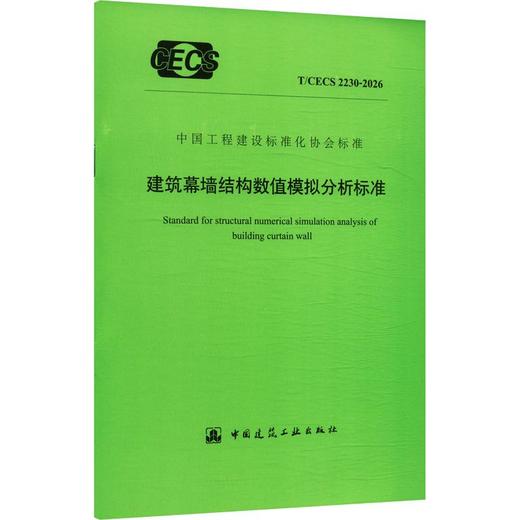 建筑幕墙结构数值模拟分析标准 T/CECS 2230-2026 商品图0