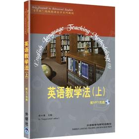 英语教学法(上)/专升本高级英语自学系列教程(配MP3)